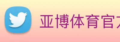亚博体育官方入口 Logo